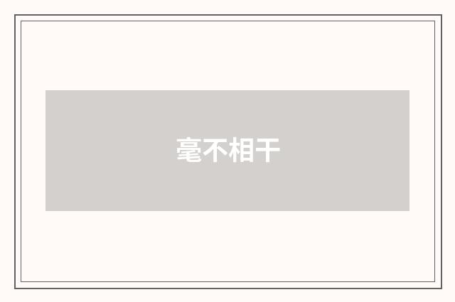 毫不相干