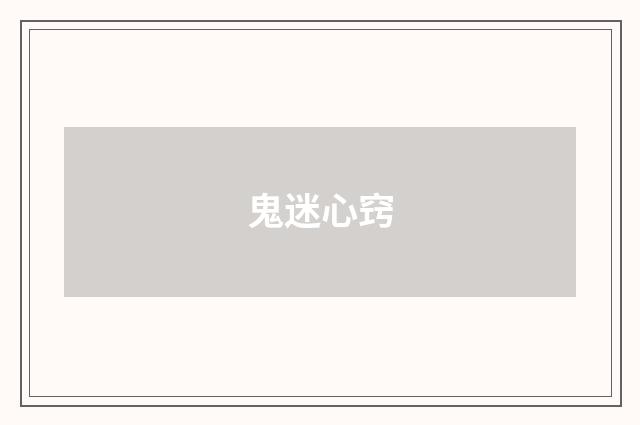 鬼迷心窍