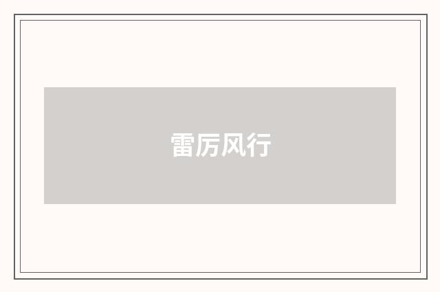 雷厉风行