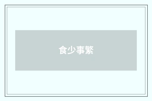 食少事繁
