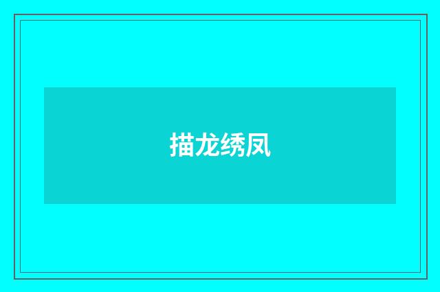描龙绣凤