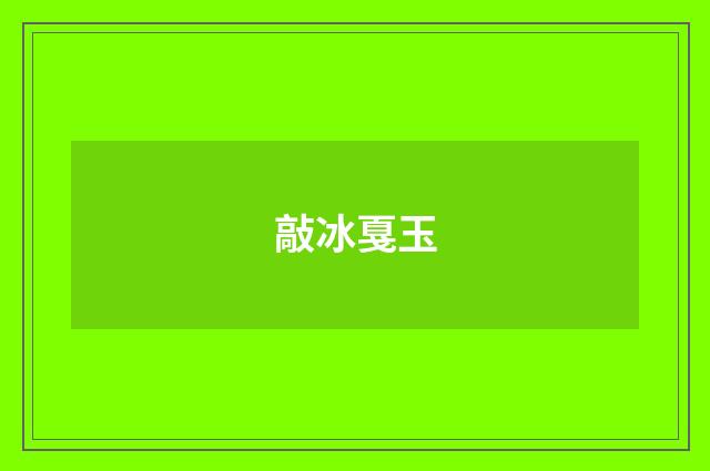 敲冰戛玉