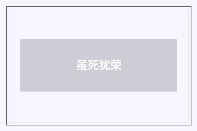 虽死犹荣