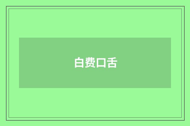 白费口舌