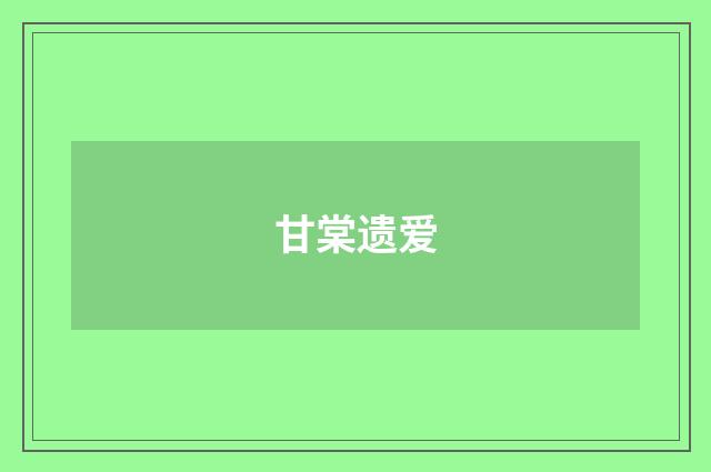 甘棠遗爱
