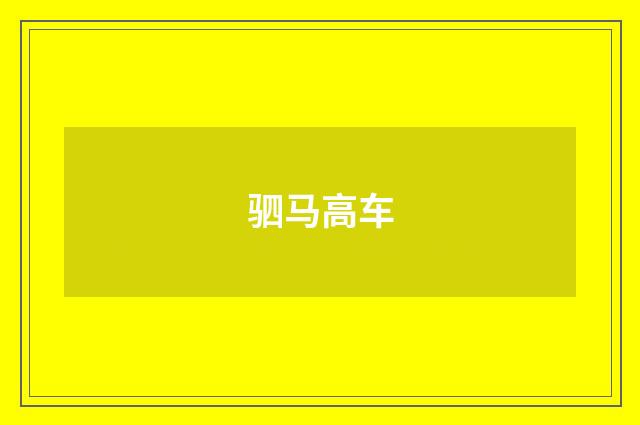 驷马高车