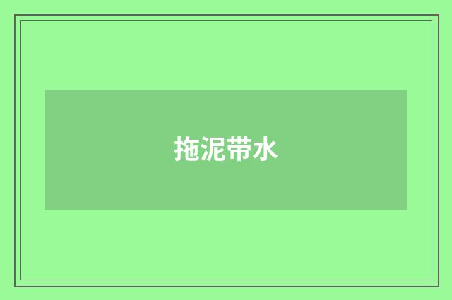 拖泥带水