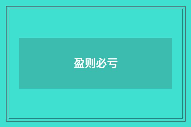 盈则必亏