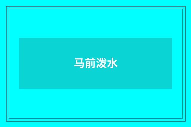 马前泼水