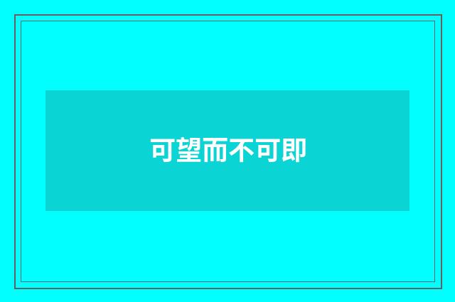 可望而不可即