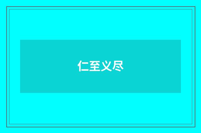 仁至义尽