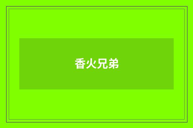香火兄弟