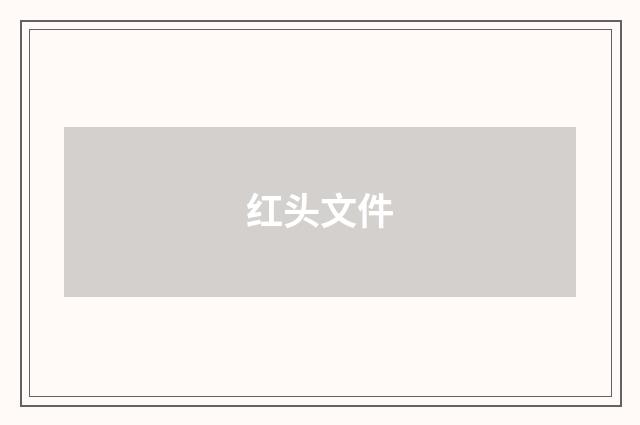 红头文件