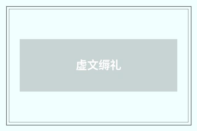 虚文缛礼