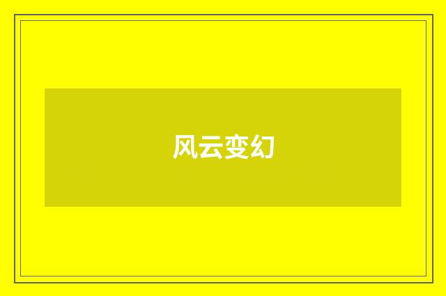 风云变幻