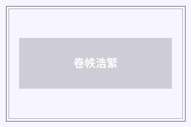 卷帙浩繁