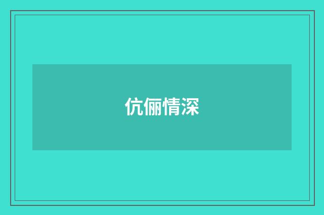伉俪情深