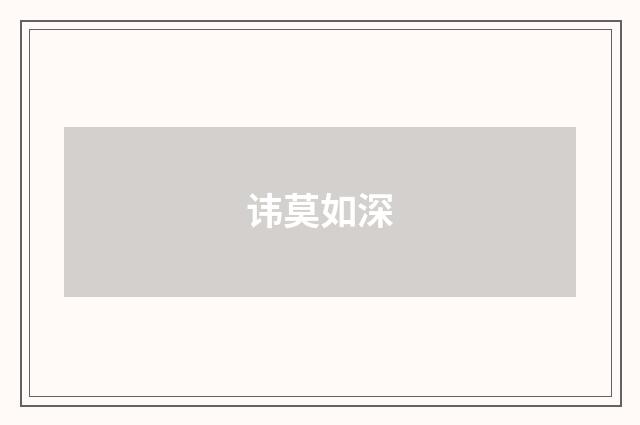 讳莫如深