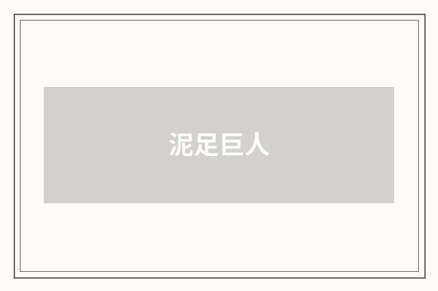 泥足巨人