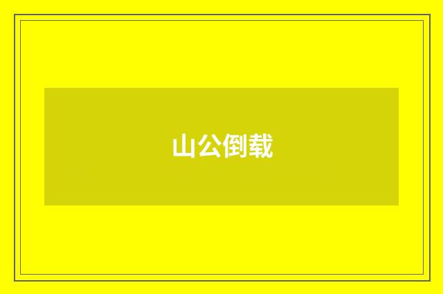 山公倒载