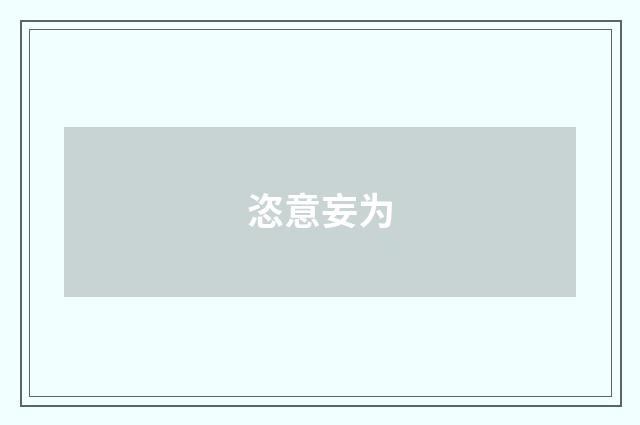 恣意妄为