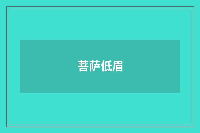 菩萨低眉