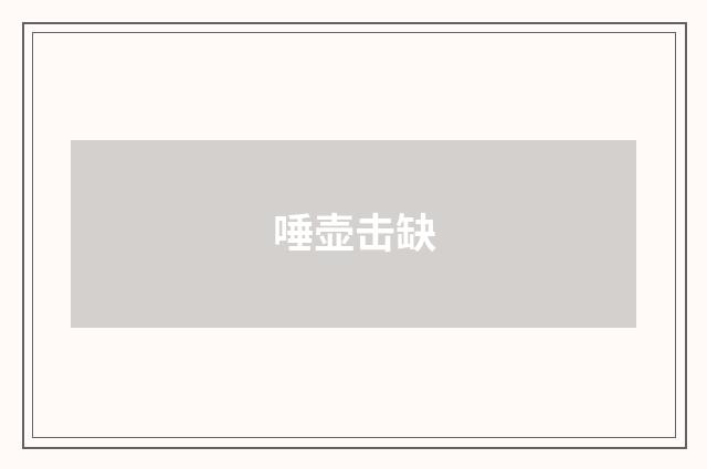 唾壶击缺