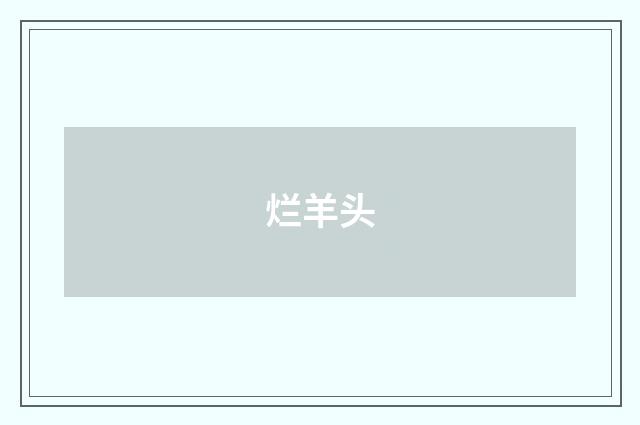 烂羊头