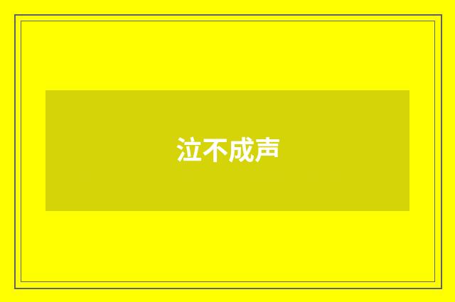 泣不成声