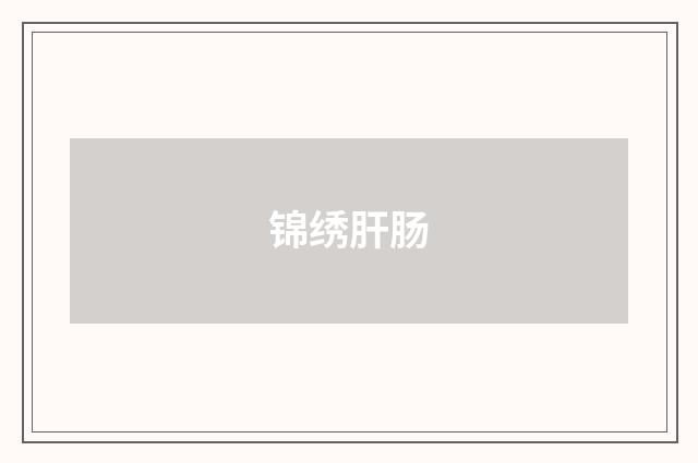 锦绣肝肠