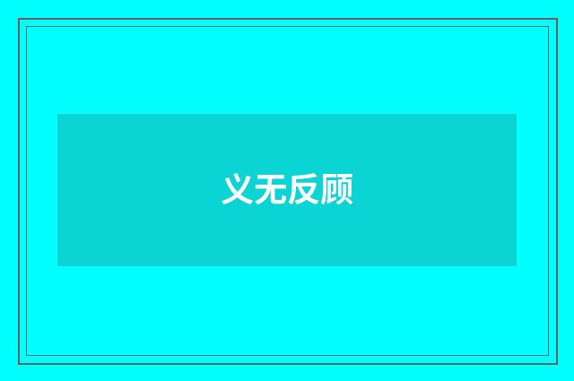 义无反顾