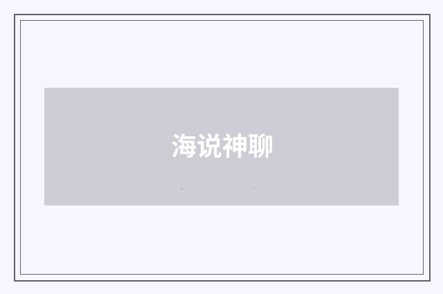 海说神聊