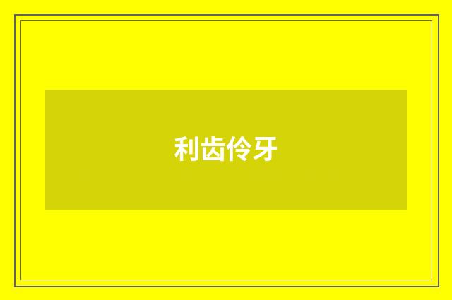 利齿伶牙