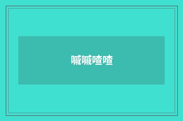 嘁嘁喳喳