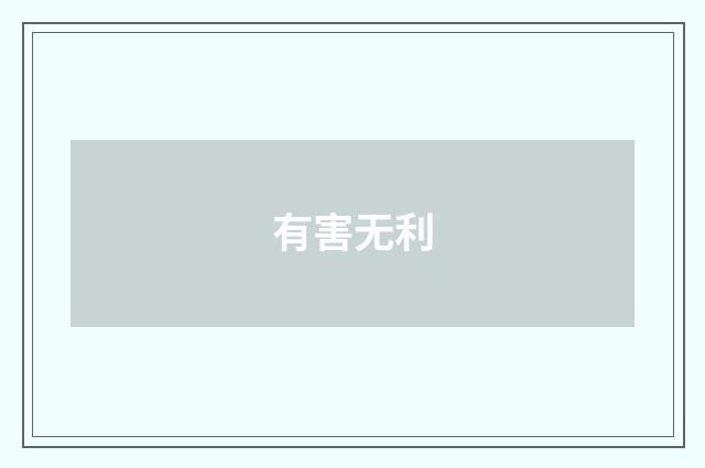有害无利