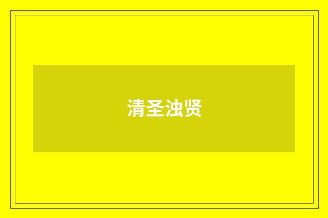 清圣浊贤