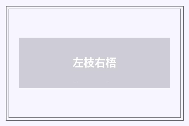 左枝右梧