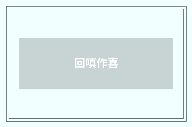 回嗔作喜