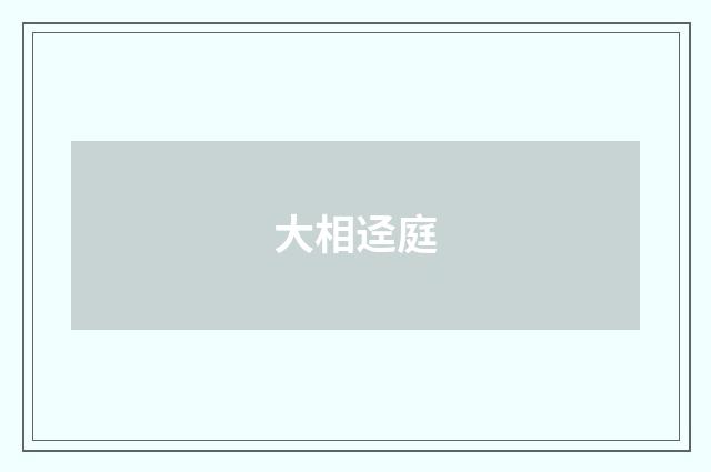 大相迳庭