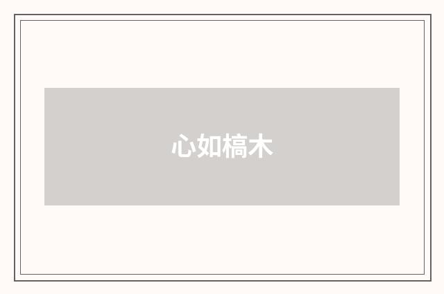 心如槁木