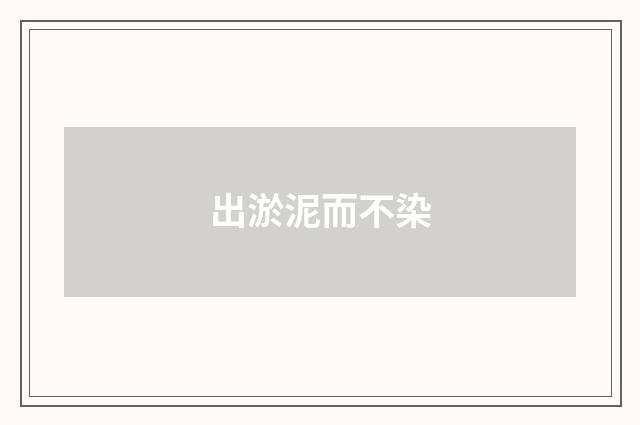 出淤泥而不染