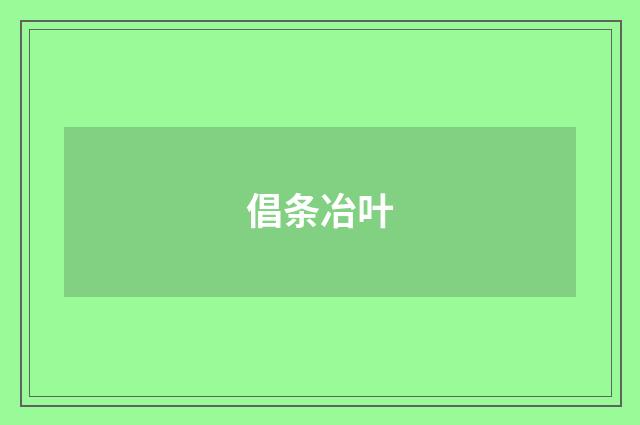 倡条冶叶