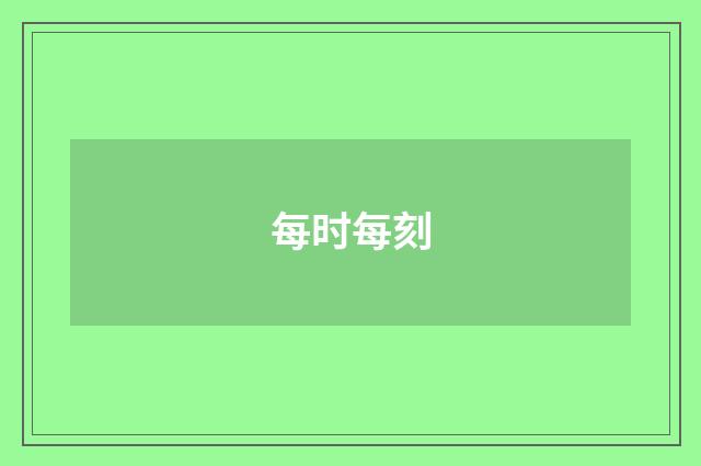 每时每刻