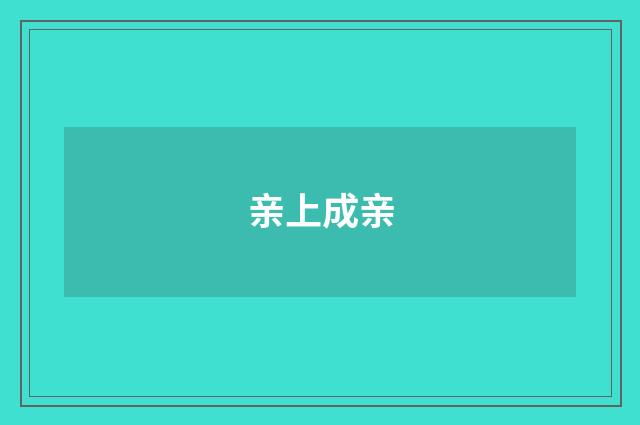 亲上成亲