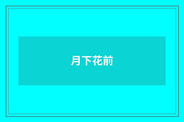 月下花前