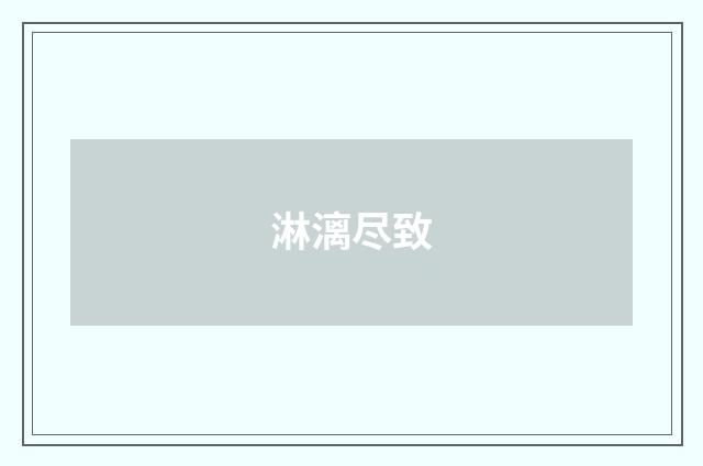 淋漓尽致