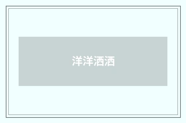 洋洋洒洒