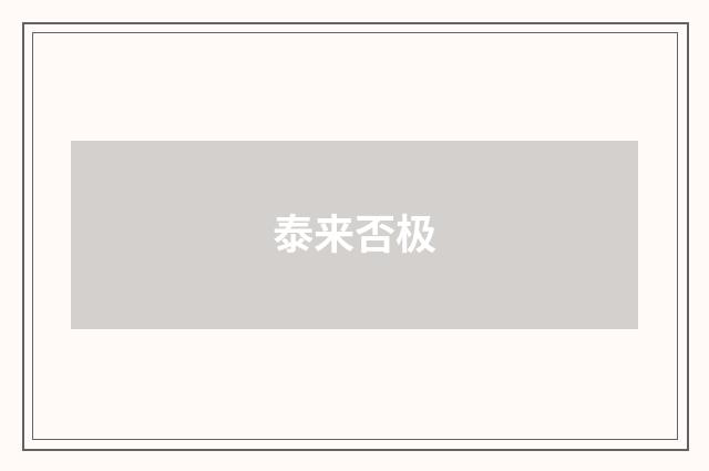 泰来否极