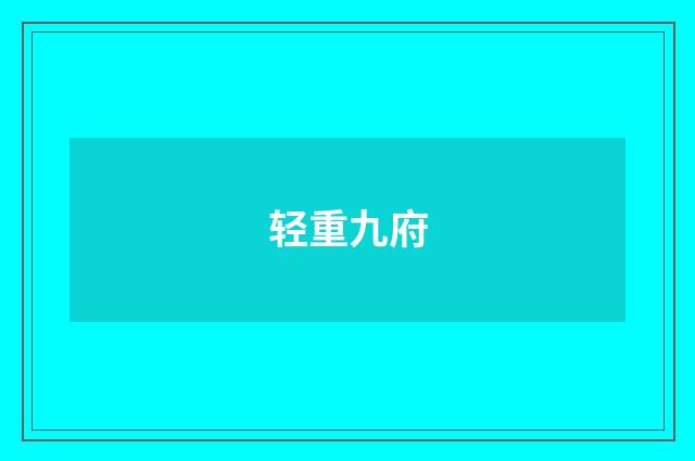 轻重九府