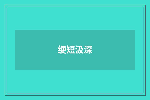 绠短汲深